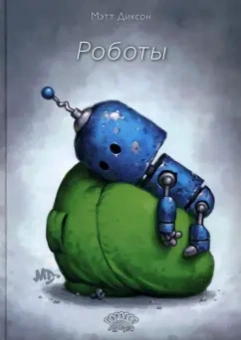 Мэтт Диксон: Роботы