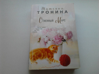 Татьяна Тронина: Огненный Марс