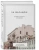 Шишкин, Новопашенная: За фасадом. 25 писем о Петербурге и его жителях