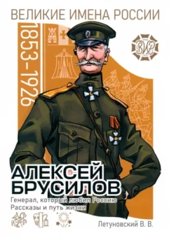 Вячеслав Летуновский: Алексей Брусилов. Генерал, который любил Россию