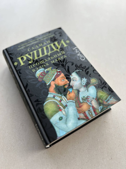 Салман Рушди: Прощальный вздох мавра