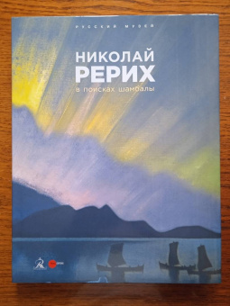 Николай Рерих. В поисках Шамбалы