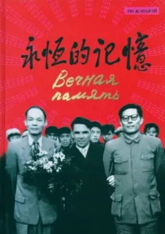 Жэньвэй Лю: Вечная память