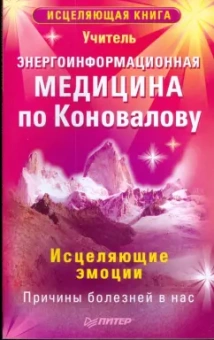 Энергоинформационная медицина по Коновалову. Исцеляющие эмоции