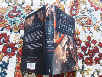 Глен Кук: Хроники Черного Отряда. Портал Теней