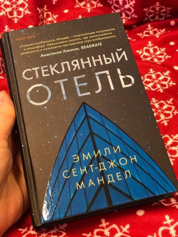 Эмили Мандел: Стеклянный отель