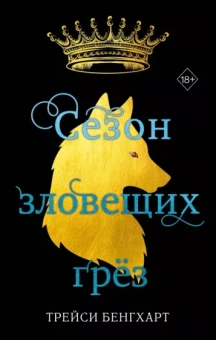 Трейси Бенгхарт: Сезон зловещих грёз