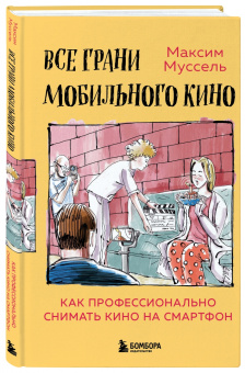 Максим Муссель: Все грани мобильного кино. Как профессионально снимать кино на смартфон