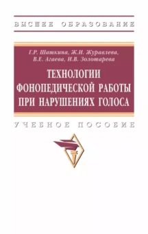 Шашкина, Агаева, Журавлева: Технологии фонопедической работы при нарушениях голоса. Учебное пособие