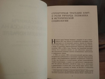 Ричард Лахман: Пассажиры первого класса на тонущем корабле. Политика элиты и упадок великих держав