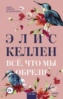 Элис Келлен: Всё, что мы обрели