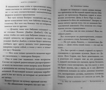 Мэгги Стивотер: Все нечестные святые