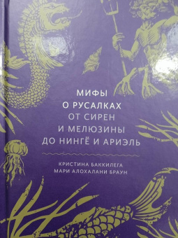 Мифы о русалках. От сирен и Мелюзины до нингё и Ариэль