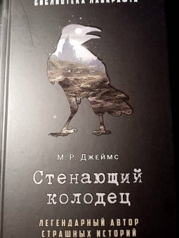 Монтегю Джеймс: Стенающий колодец