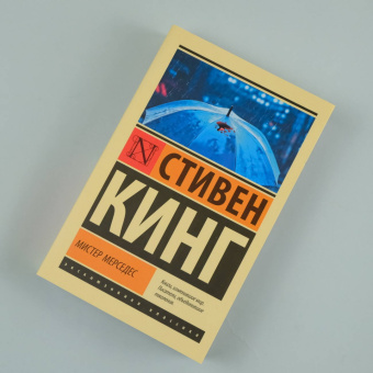 Стивен Кинг: Мистер Мерседес
