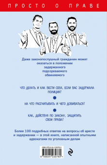 Матюнин, Матюнин, Матюнин: Настольная книга законопослушного гражданина. Арест и задержание