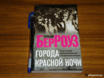 Уильям Берроуз: Города красной ночи