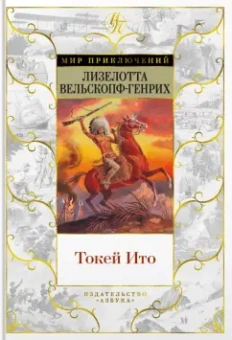 Лизелотта Вельскопф-Генрих: Токей Ито