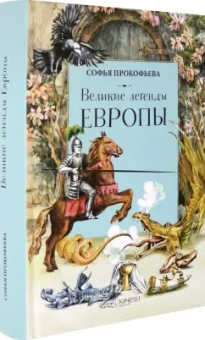 Софья Прокофьева: Великие легенды Европы