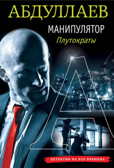 Чингиз Абдуллаев: Манипулятор. Плутократы