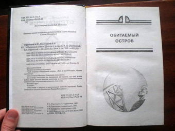 Стругацкий, Стругацкий: Обитаемый остров