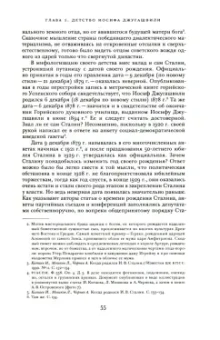 Ольга Эдельман: Сталин. Биография в документах. 1878 — март 1917. В 2-х частях. Часть I. 1878 — лето 1907 года