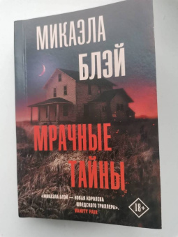 Микаэла Блэй: Мрачные тайны