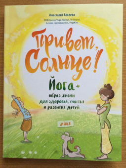 Анастасия Кокеева: Привет, Солнце! Йога + образ жизни для здоровья, счастья и развития детей