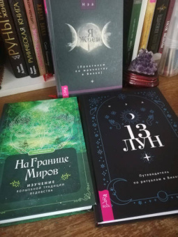 Нэа: 13 лун. Путеводитель по ритуалам в Викке