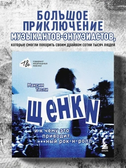 Тесли Максим: ЩЕНКИ и к чему это приводит. ***ный рок-н-ролл