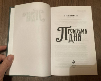 Ти Кинси: Проблема дня
