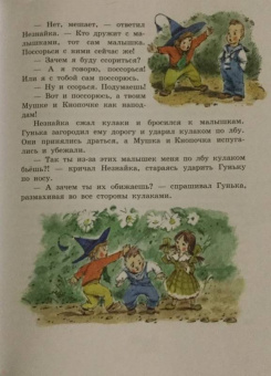 Николай Носов: Приключения Незнайки и его друзей