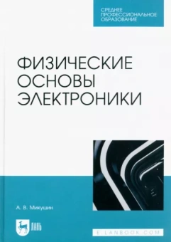 Александр Микушин: Физические основы электроники. Учебное пособие для СПО