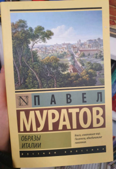 Павел Муратов: Образы Италии