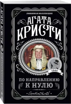Агата Кристи: По направлению к нулю