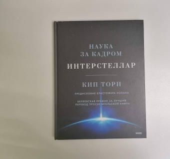 Кип Торн: Интерстеллар. Наука за кадром