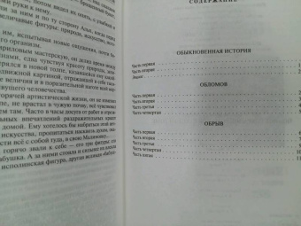 Иван Гончаров: Полное собрание романов в одном томе