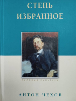 Антон Чехов: Степь. Избранное