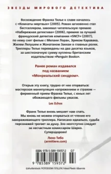 Франк Тилье: Синдром Е