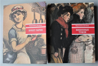 Вероника Долина: Букет гарни