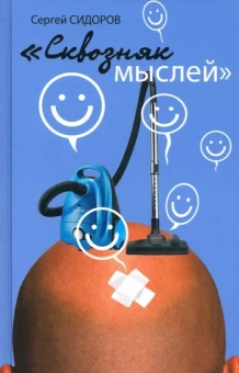 Сергей Сидоров: Сквозняк мыслей
