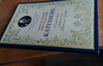 Святитель Филарет (Дроздов) Митрополит Московский: Пространный христианский Катехизис Православной Кафолической Восточной Церкви