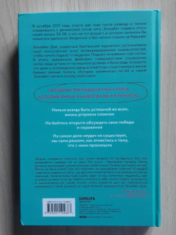 Элизабет Дэй: Все сложно. Почему мы терпим неудачи и какие уроки можем из этого извлечь