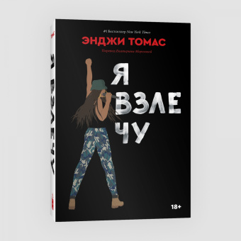 Энджи Томас: Я взлечу