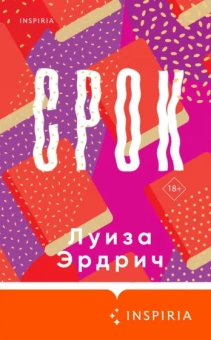 Луиза Эрдрич: Срок