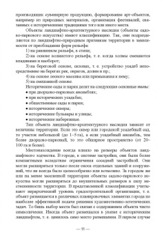 Сокольская, Вергунова, Пычин: Ландшафтная архитектура. Охрана и использование архитектурно-паркового наследия России