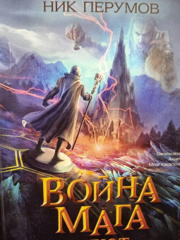 Ник Перумов: Война мага. Том 1. Дебют