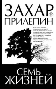 Захар Прилепин: Семь жизней