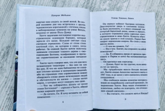 Патрик Модиано: Улица Темных Лавок