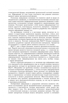 Владимир Грешнов: Физико-математическая теория больших необратимых деформаций металлов